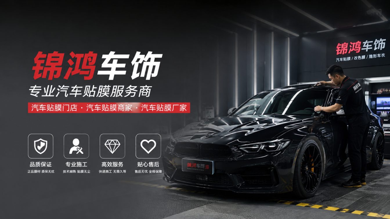 平顺县长治汽车贴膜，就选锦鸿车饰